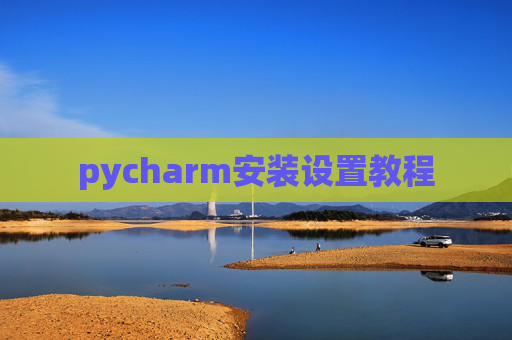pycharm安装设置教程